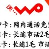 深圳“如意通17元暢聊套餐”聯(lián)通包月電話打本地聯(lián)通手機(jī)號碼全部免費(fèi)