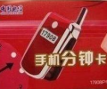 深圳電信17908手機(jī)分鐘卡，可以在手機(jī)上使用的3分錢的IP電話卡