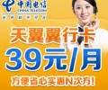 深圳電信電翼“翼行卡”39元長途、市話只要1角錢，漫游只要2角錢，全國接聽免費(fèi)